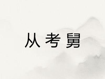 从考舅 从考舅