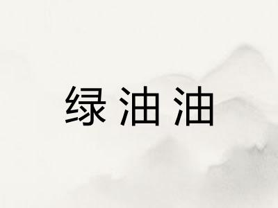 绿油油 绿油油