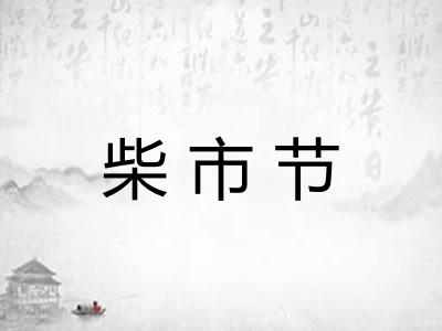 柴市节