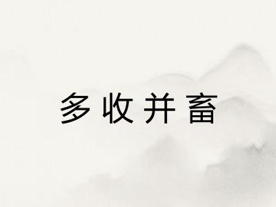 多收并畜 多收并畜