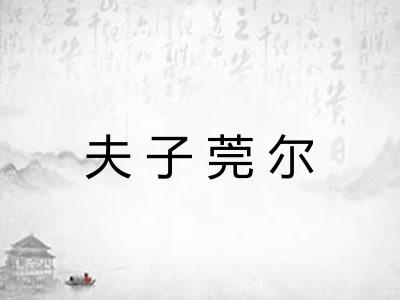 夫子莞尔 夫子莞尔