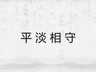 平淡相守 平淡相守