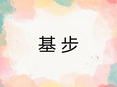 基步 基步