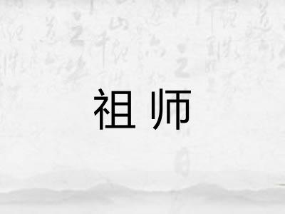 祖师