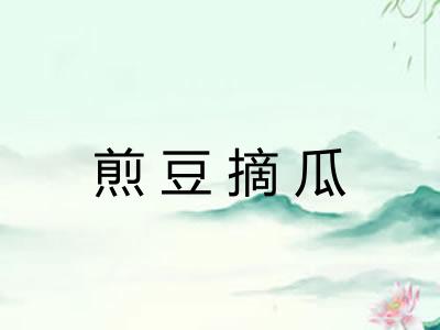 煎豆摘瓜 煎豆摘瓜