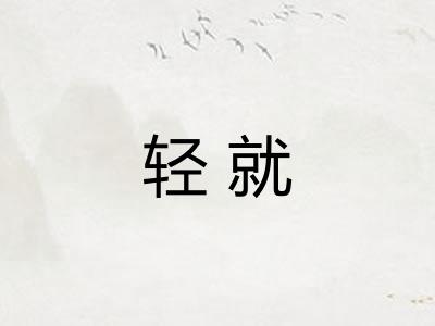 轻就 轻就