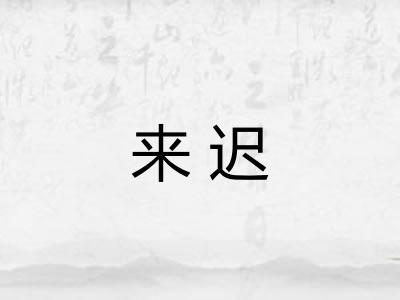 来迟 来迟