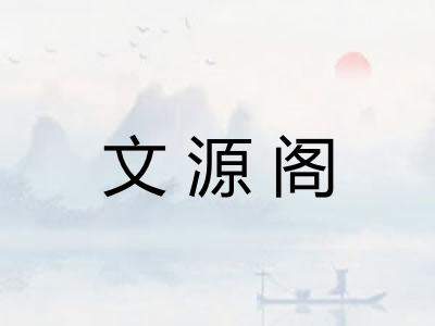 文源阁 文源阁