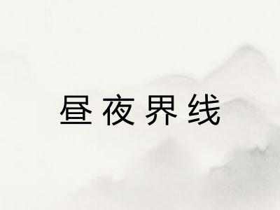 昼夜界线 昼夜界线