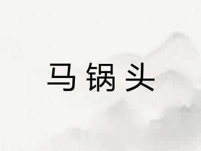马锅头 马锅头