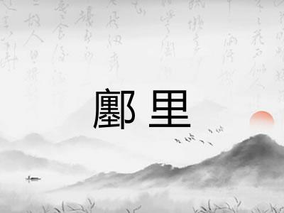 鄽里