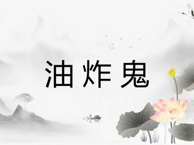 油炸鬼 油炸鬼