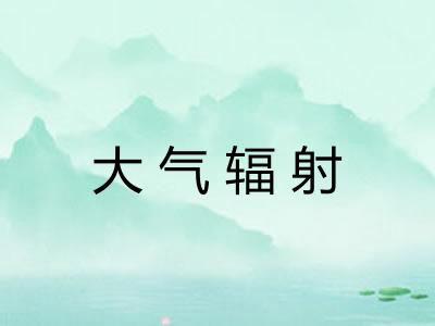 大气辐射 大气辐射