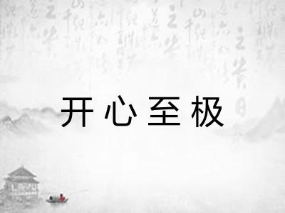 开心至极 开心至极