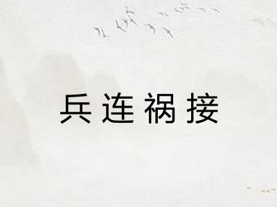 兵连祸接 兵连祸接