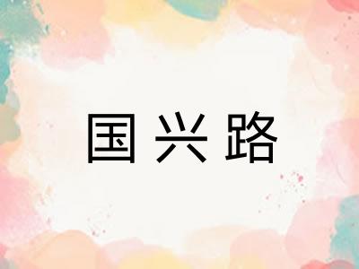 国兴路 国兴路