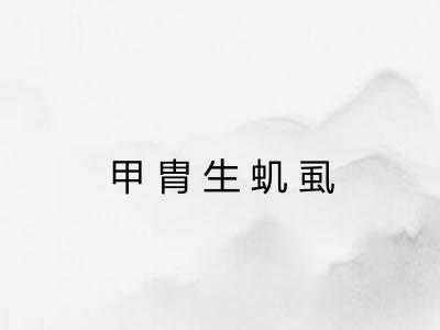 甲胄生虮虱 甲胄生虮虱