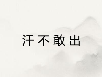 汗不敢出 汗不敢出