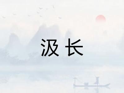 汲长 汲长