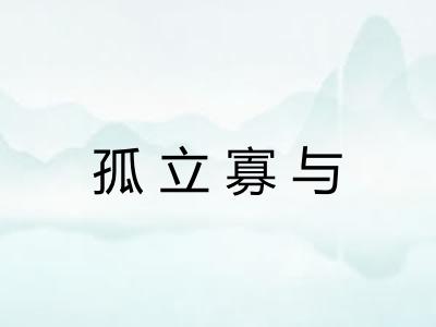 孤立寡与