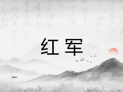 红军