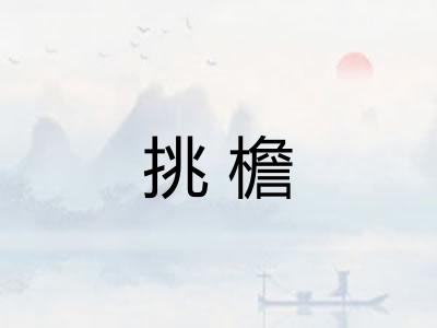 挑檐 挑檐