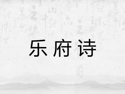 乐府诗 乐府诗