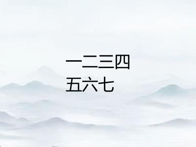 一二三四五六七