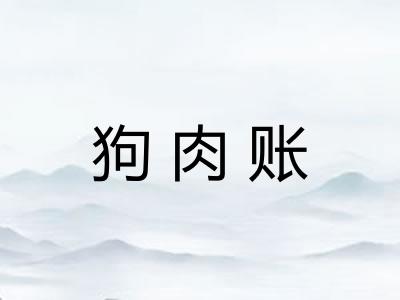 狗肉账