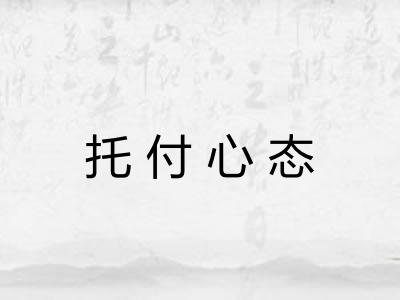 托付心态
