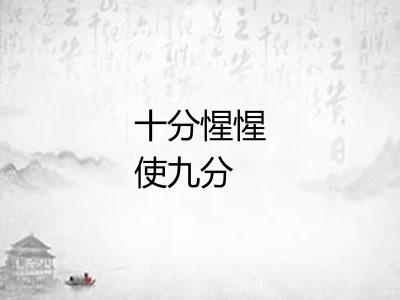 十分惺惺使九分 十分惺惺使九分