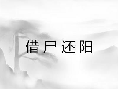 借尸还阳 借尸还阳