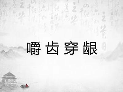 嚼齿穿龈 嚼齿穿龈