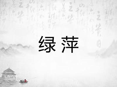 绿萍 绿萍