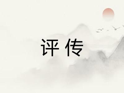 评传