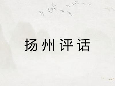 扬州评话 扬州评话