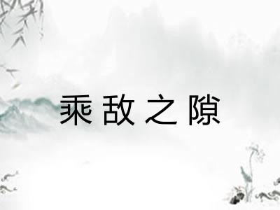 乘敌之隙 乘敌之隙