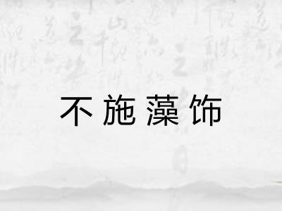 不施藻饰