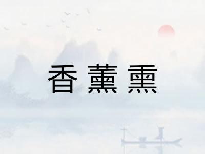 香薰熏