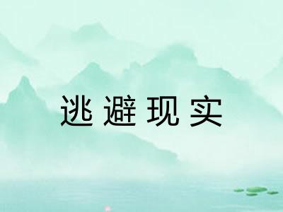 逃避现实 逃避现实
