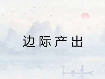 边际产出 边际产出