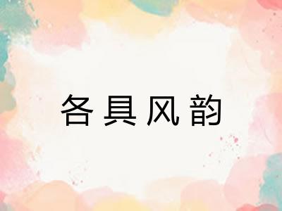 各具风韵 各具风韵