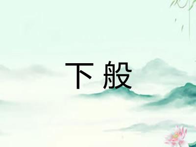 下般 下般