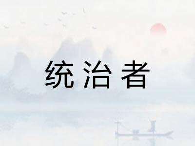 统治者 统治者