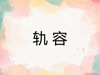 轨容 轨容