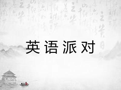 英语派对 英语派对