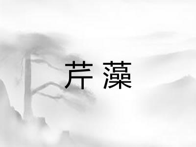 芹藻 芹藻