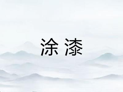 涂漆 涂漆