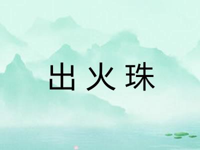 出火珠