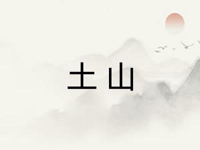 土山